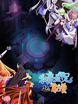 我家大师兄有点靠谱 2023 动漫 海报