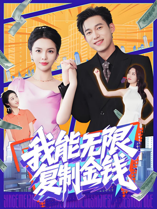 我能无限复制金钱 2025 短剧 海报