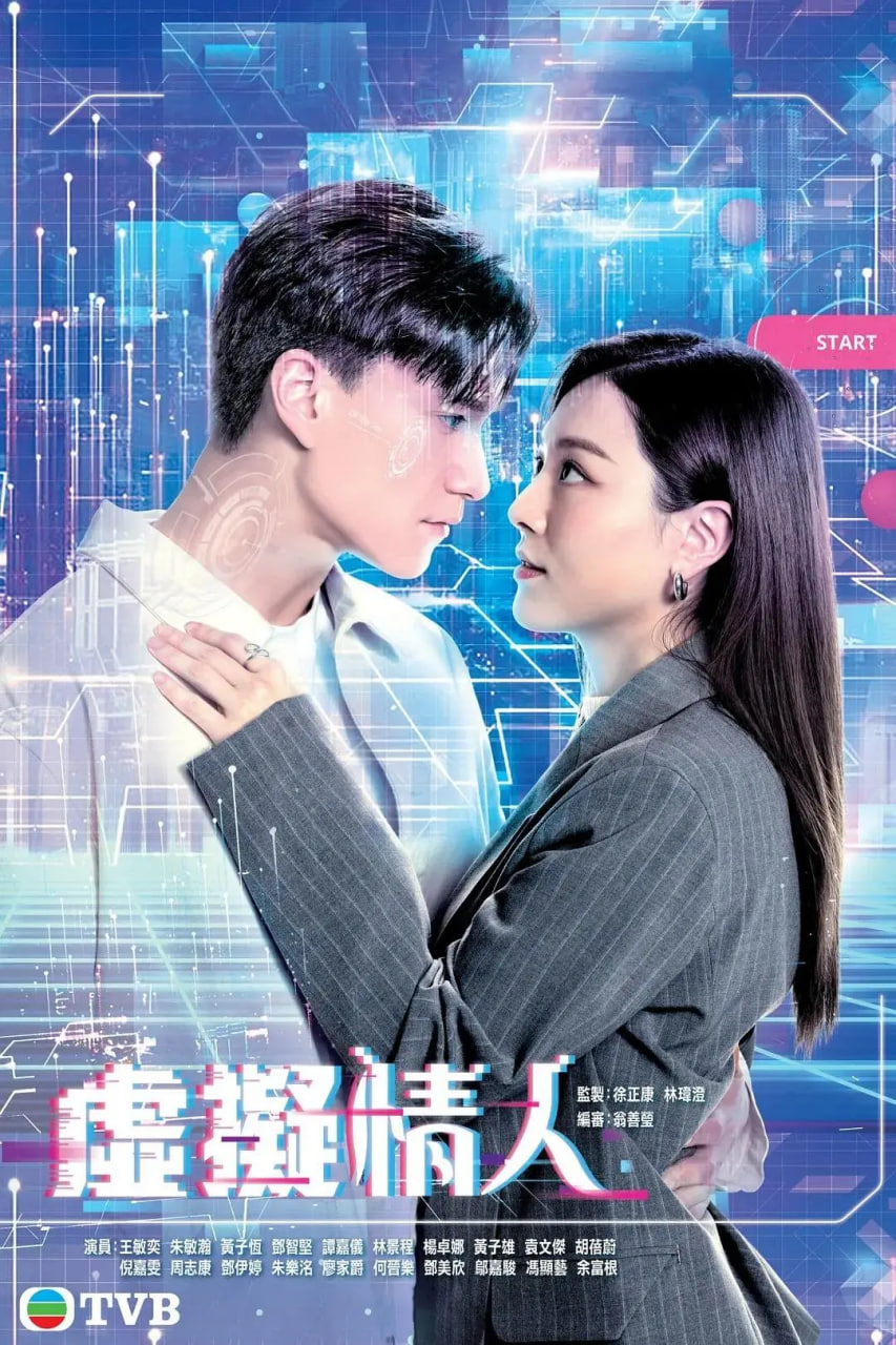 虚拟情人 国语版 2025 电视剧 海报