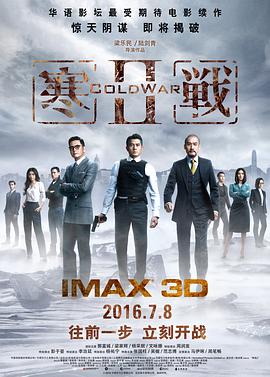 寒战2(粤语版) 2016 电影 海报