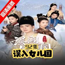 误闯女儿国 2023 短剧 海报