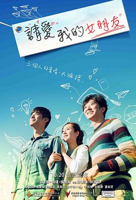 请爱我的女朋友 2017 电影 海报