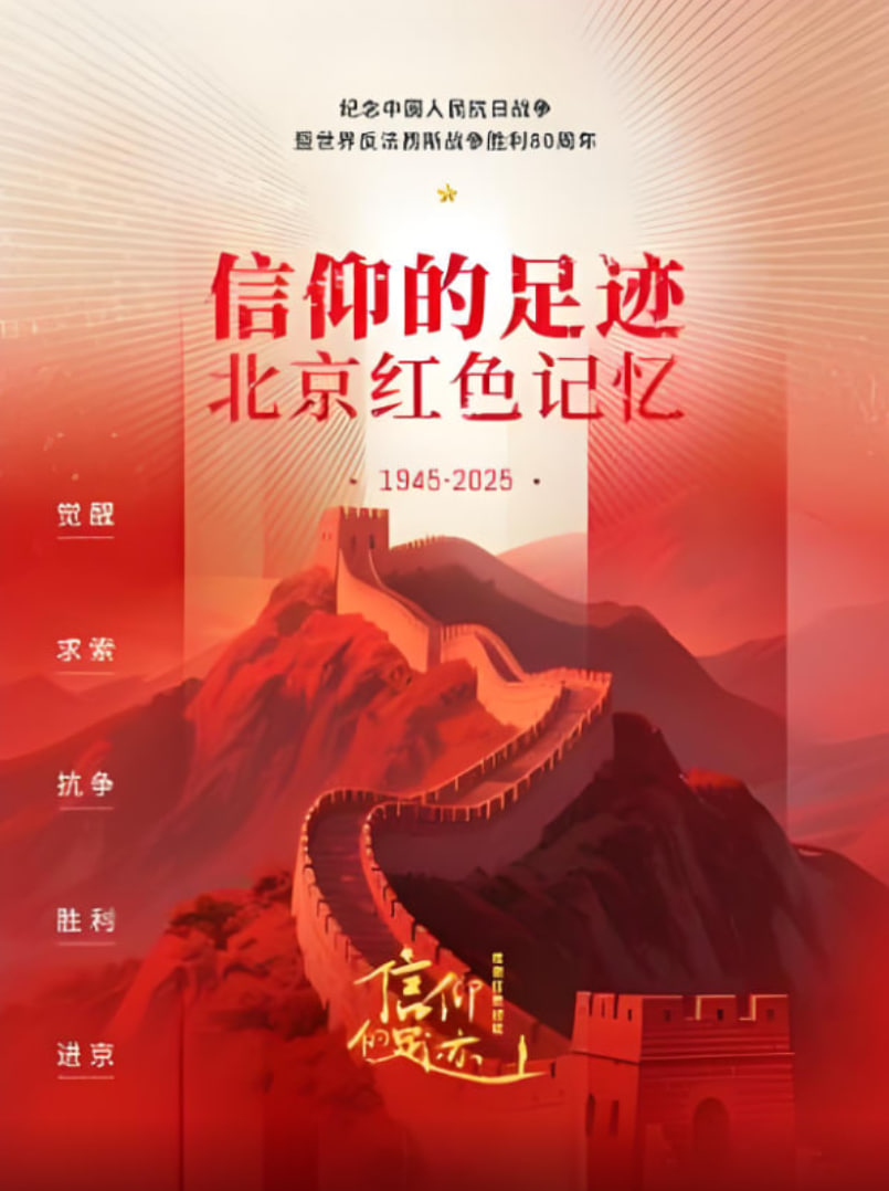 信仰的足迹——北京红色记忆 2025 综艺 海报