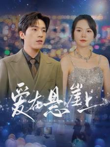 爱在悬崖上 2024 短剧 海报