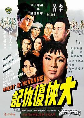 大侠复仇记 1967 电影 海报
