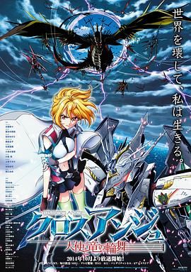 CROSS ANGE 天使与龙的轮舞 2014 动漫 海报