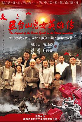 五台山儿女英雄传 2018 电影 海报