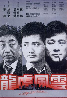 龙虎风云国语 1987 电影 海报