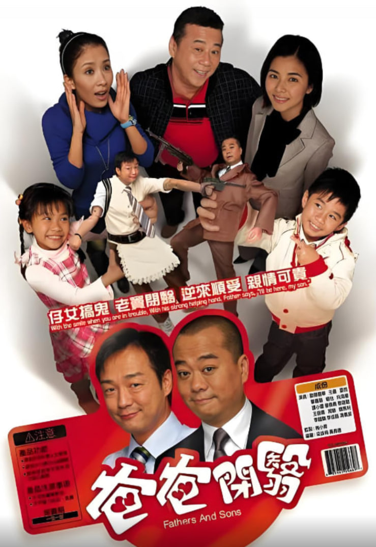 开心老爸 粤语版 2007 电视剧 海报