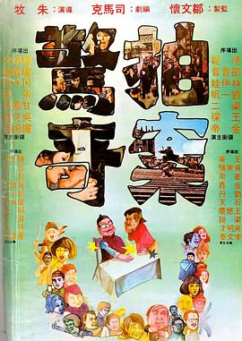 拍案惊奇 1975 电影 海报