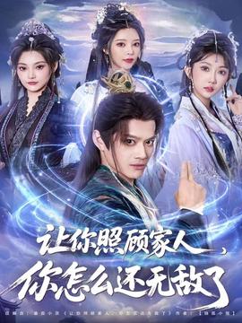 让你照顾家人,你怎么还无敌了 2025 短剧 海报