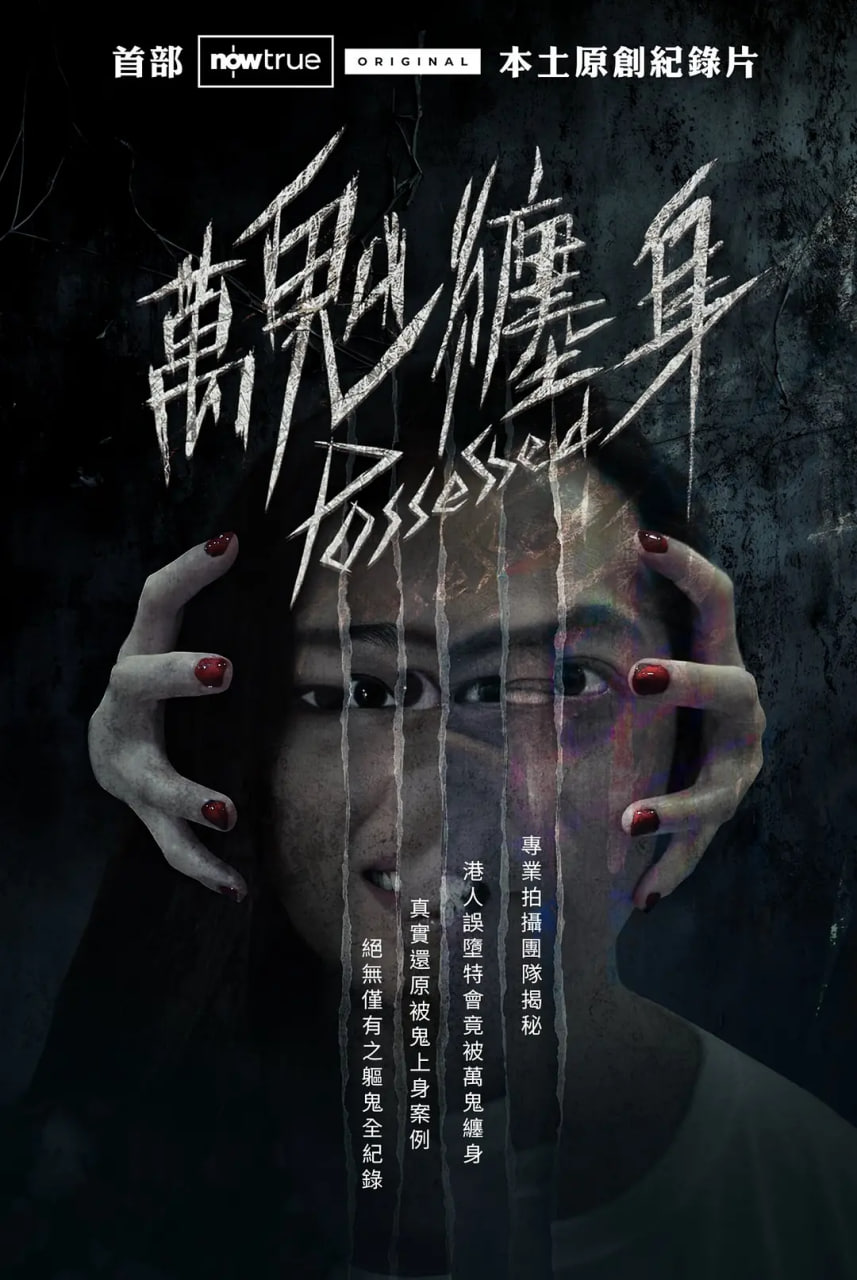 万鬼缠身 2025 纪录片 海报