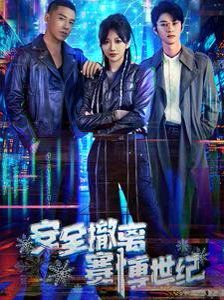 安全撤离赛博世纪 2025 短剧 海报
