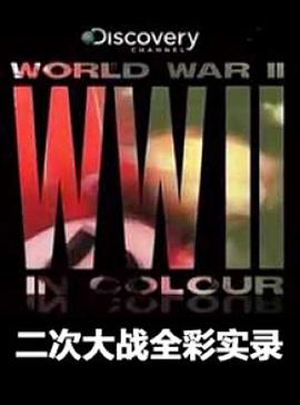 二次大战全彩实录 2009 纪录片 海报