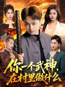 你一个武神,在村里做什么 2026 短剧 海报