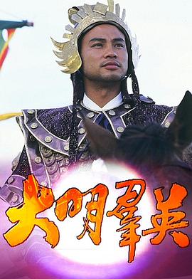 大明群英粤语 1987 电视剧 海报
