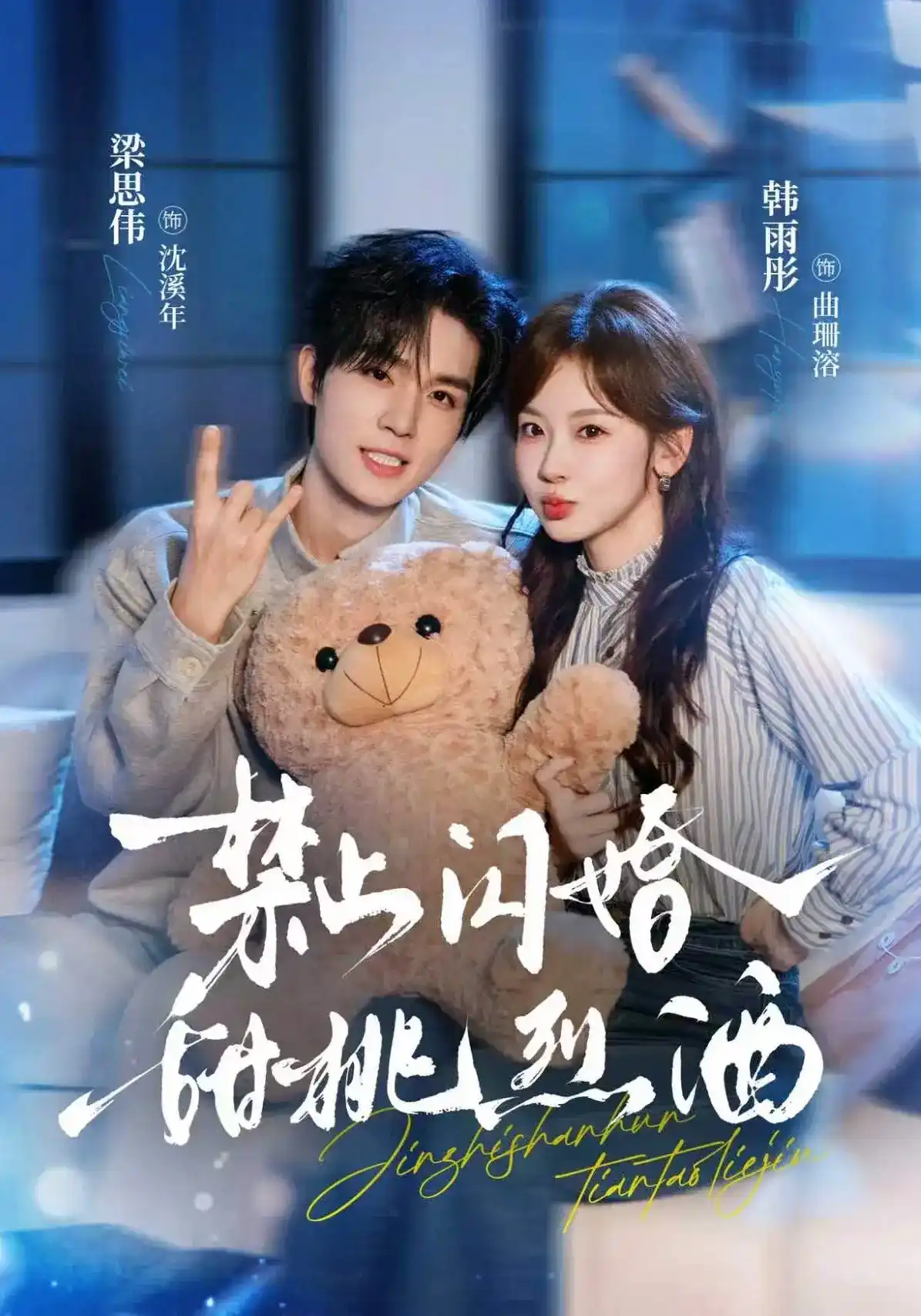 禁止闪婚:甜桃烈酒 2026 短剧 海报