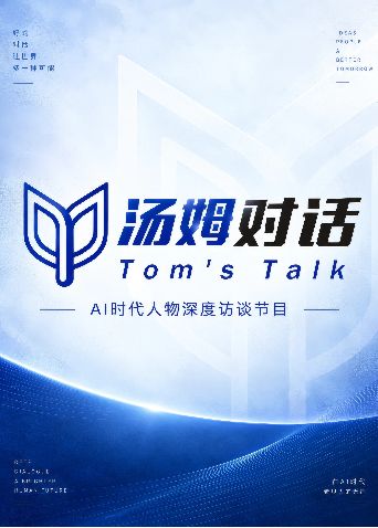 汤姆对话 2026 综艺 海报