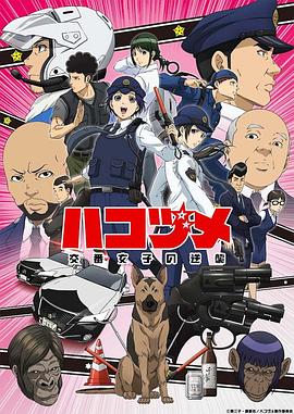 女子警察的逆袭 2022 动漫 海报