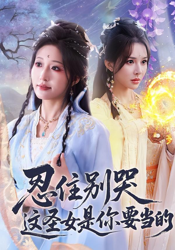 忍住别哭这圣女是你要当的 2026 短剧 海报