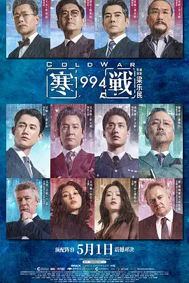 寒战1994 2026 电影 海报