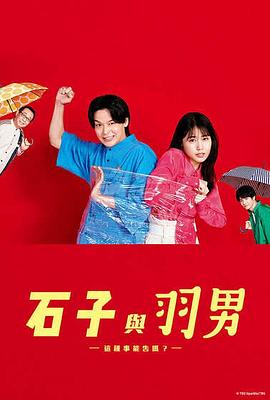 石子和羽男-这种事情也好告吗? 2022 电视剧 海报