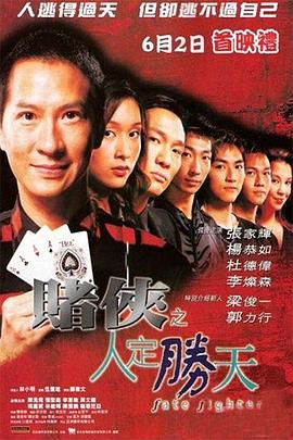 赌侠之人定胜天 2003 电影 海报