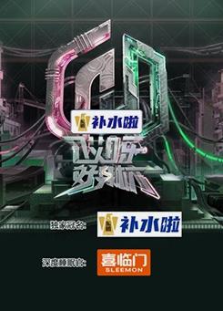 哎呀好身材 第五季 2023 综艺 海报