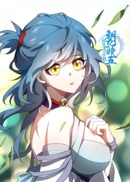 我在修仙世界朝九晚五 2024 动漫 海报