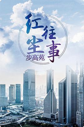 红尘往事 1999 电视剧 海报