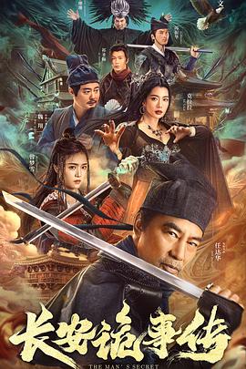 长安诡事传 2023 电影 海报