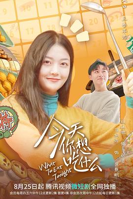 今天你想吃什么 2022 电视剧 海报
