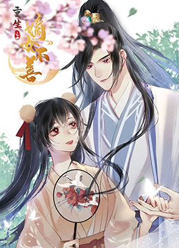 重生之嫡女不善 2022 动漫 海报