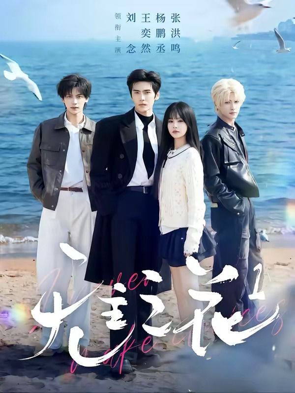 无主之花1 2026 短剧 海报