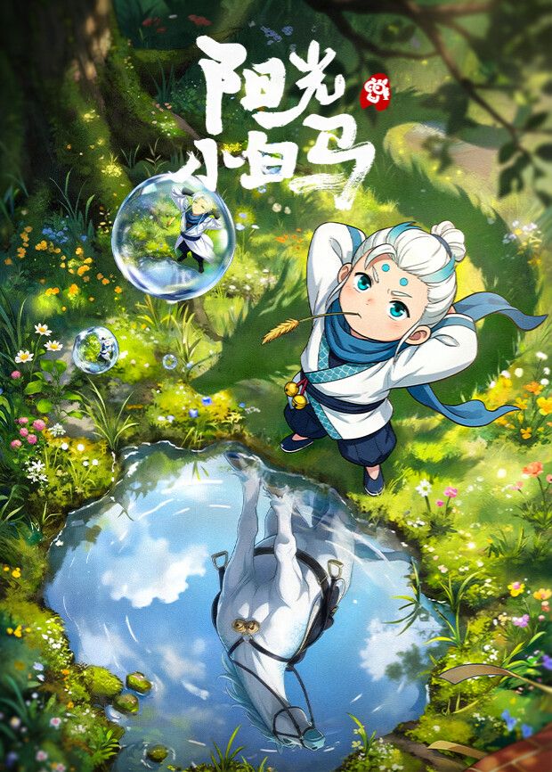 阳光小白马 2026 动漫 海报