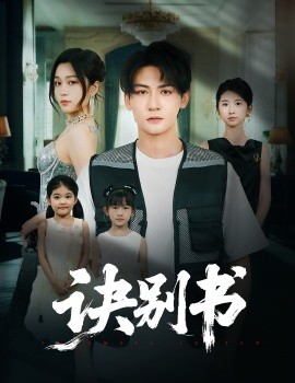 诀别书 2025 短剧 海报