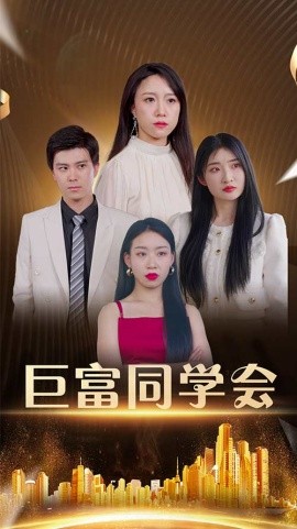 巨富同学会 2025 短剧 海报
