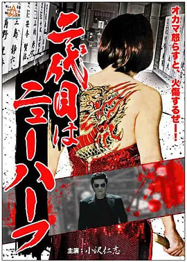黑帮富二代 二代目 2013 电影 海报