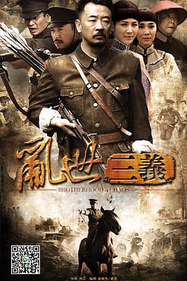 乱世三义 2012 电视剧 海报