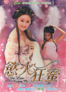 欲火狂蜜修复版 1995 电影 海报