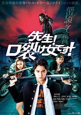 老师！是裂口女！ 2023 电影 海报