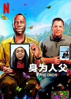 身为人父 2023 纪录片 海报