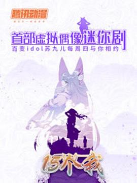 15个我 2018 电视剧 海报