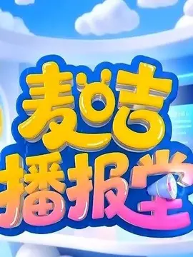 麦咭播报堂 2026 动漫 海报