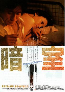 暗室 1983 电影 海报