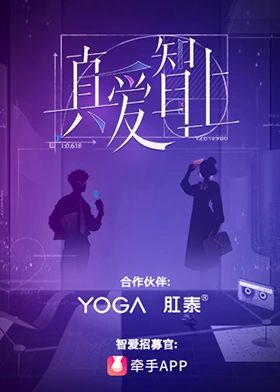 真爱智上 2024 综艺 海报