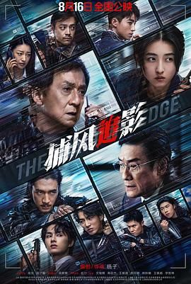捕风追影 2025 电影 海报