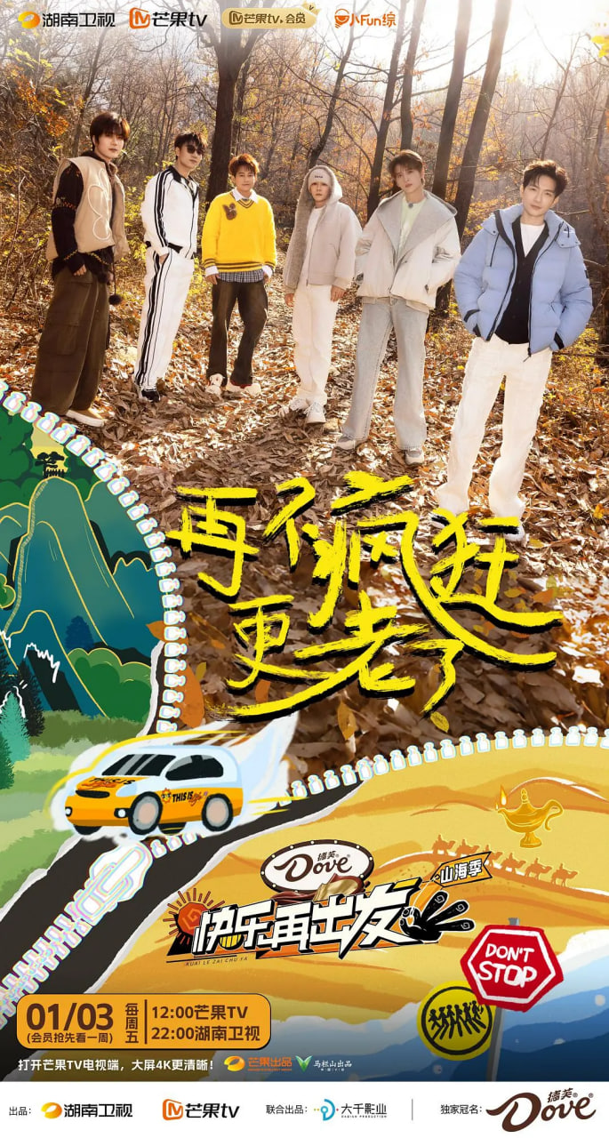 快乐再出发·山海季 2024 2025 综艺 海报