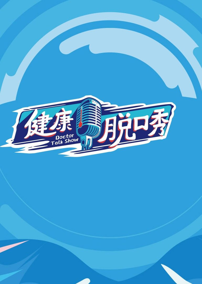 健康脱口秀 2021 综艺 海报