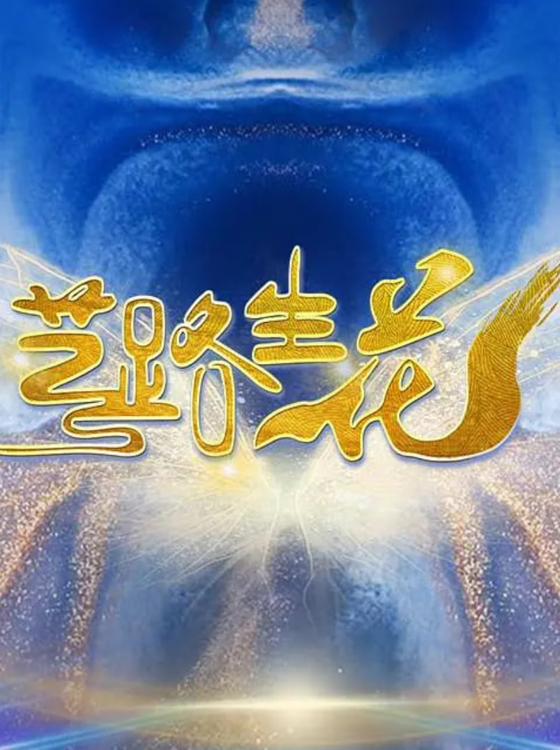 艺路生花 2024 综艺 海报